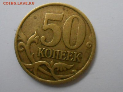 50 копеек 1998 года СП и М, 10+10, до 09.07.2014 - RSCN4324.JPG