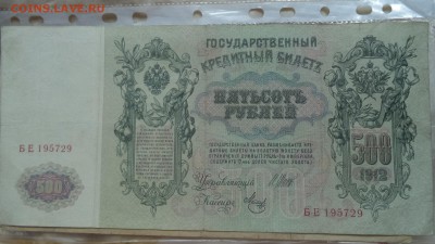 500 рублей 1912года, до 10.07.2014  23-00 - DSC00698.JPG