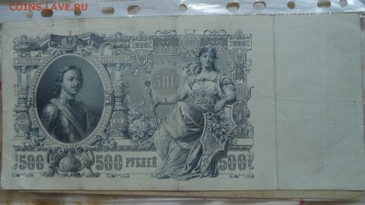 500 рублей 1912года, до 10.07.2014  23-00 - DSC00697.JPG