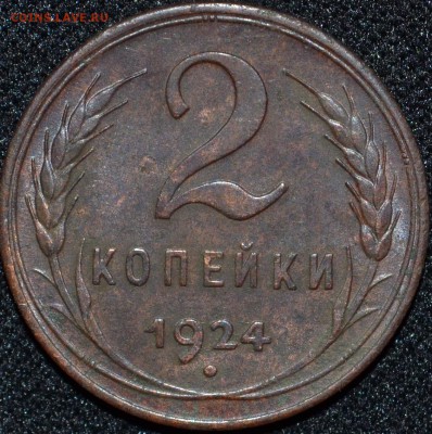 2 копейки 1924г. л.ст.шт. 1.2. Ф-2 - 2 (2).JPG