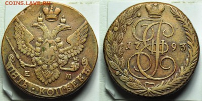 5 копеек 1782, 1793 ЕМ и 1766г. СПМ - 5коп1793ЕМ_1