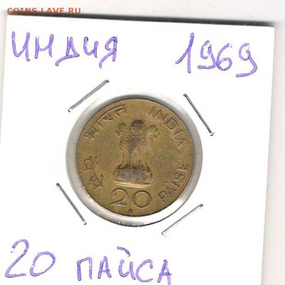 Индия 20 пайс 1969 до 10.07 в 22.00 по МСК - Индия 20 пайса 1969 1