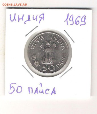 Индия 50 пайс 1969 до 10.07 в 22.00 по МСК - Индия 50 пайса 1969 1