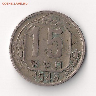 15 коп 1943 запутался - 15-43 вторая-2