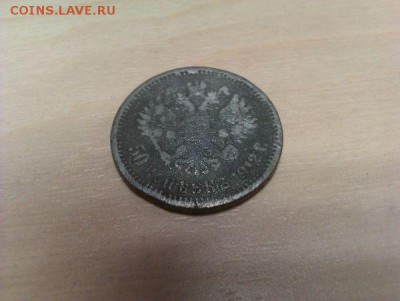 50 копеек 1912  подделка - 1_1_20837627
