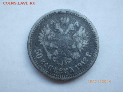 50 копеек 1912  подделка - 1_1_20837699