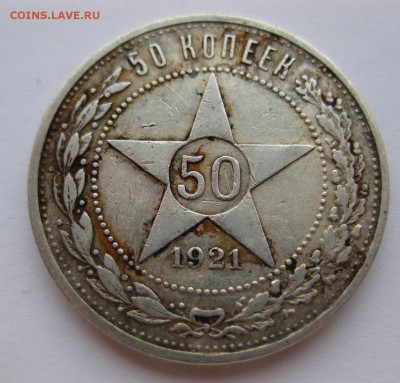 50 копеек 1921 - 11