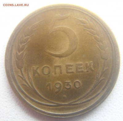 5 копеек 1930,46 год. - DSC07496.JPG