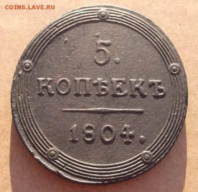 5 Копеек 1804г.км (хороший). до 11.07.2014г. - DSCF4529JP_5340551_12864237