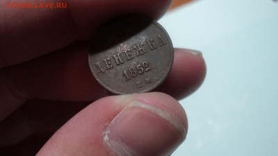 денежка 1852 года, буквы ЕМ или ВМ? - 4.JPG