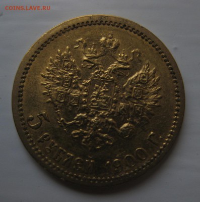 5 рублей 1900 ФЗ - 1