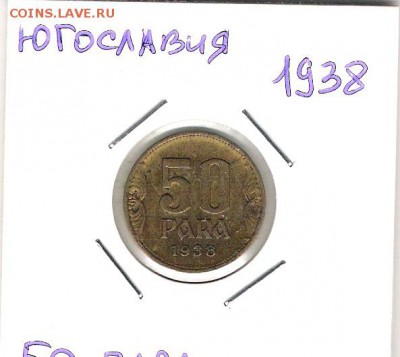 Югославия 50 пара + 1 динар 1938 до 10.07 в 22.00 по МСК - Югославия 50 пара 1938 1.