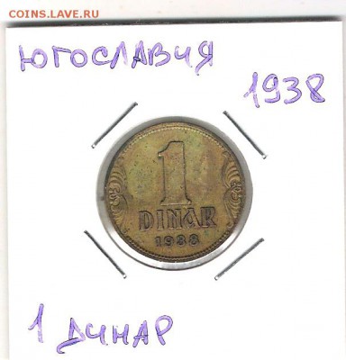 Югославия 50 пара + 1 динар 1938 до 10.07 в 22.00 по МСК - Югославия 1 динар 1938 1.