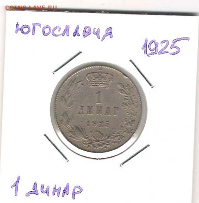 Югославия 1 динар 1925 до 10.07 в 22 по МСК - Югославия 1 динар 1925 1