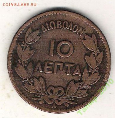 Греция 10 лепт 1879 до 10.07 в 22.00 по МСК - Греция 1879