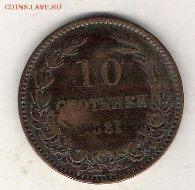 Болгария 10 стотинок 1881 до 10.07 в 22.00 по МСК - Болгария 10 стот. 1881 1