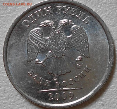 1 рубль 2009 м Магнит шт.3.3Д ? - 1р2009 маг.шт.3.3Д 001.JPG