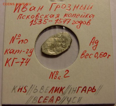 Копейка Ивана Грозного КГ-74 до 09.07.14 в 22-00 мск - CIMG8885.JPG