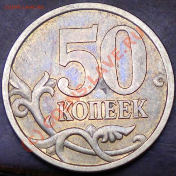 50 коп 2003сп шт. - си.JPG