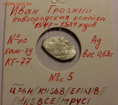 Копейка Ивана Грозного КГ-77 до 09.07.14 в 22-00 по мск. - CIMG8891.JPG