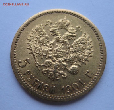 5 рублей 1901 ФЗ - 11