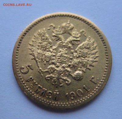 5 рублей 1901 ФЗ - 1