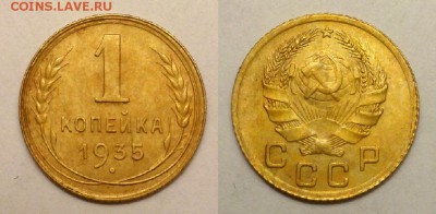 Копейки 1935 г. Оценка. - 22222222222222222222222