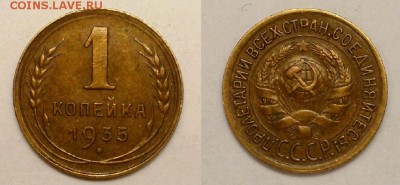 Копейки 1935 г. Оценка. - 11111111111111111111
