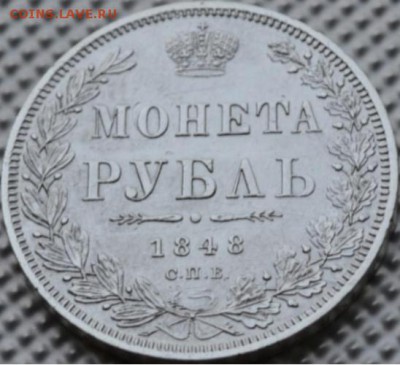 1 рубль 1848 разновидность? - 4396756288