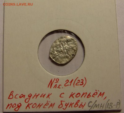 Копейка Ивана Грозного до 09.07.14 в 22-00 по мск. - CIMG8903.JPG