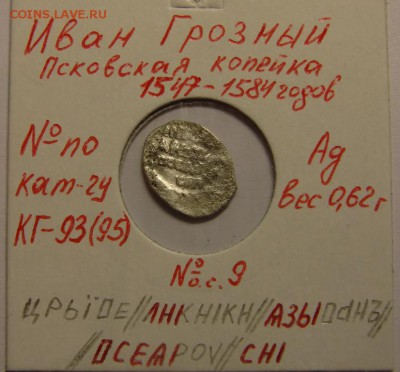 Копейка Ивана Грозного до 09.07.14 в 22-00 по мск. - CIMG8901.JPG