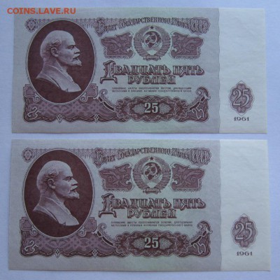 25 рублей 1961г 2шт. номера подряд неплохие до 9.07.2014г - IMG_0219.JPG