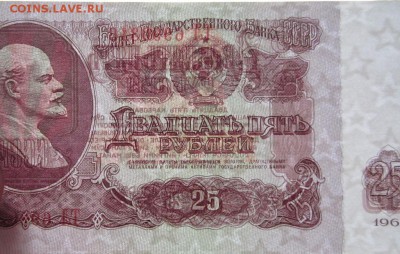 25 рублей 1961г 2шт. номера подряд неплохие до 9.07.2014г - IMG_0221.JPG