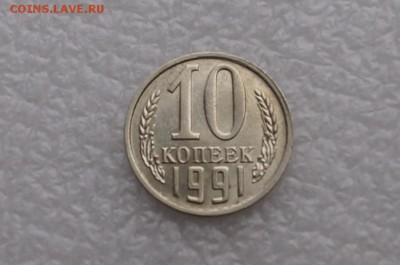 10 копеек 1991г без буквы до 22.00 07.07.2014 - DSC06336.JPG