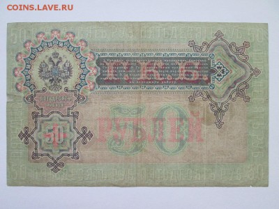 50 рублей 1899 года Коншин - IMG_4503.JPG