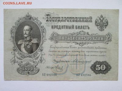 50 рублей 1899 года Коншин - IMG_4502.JPG
