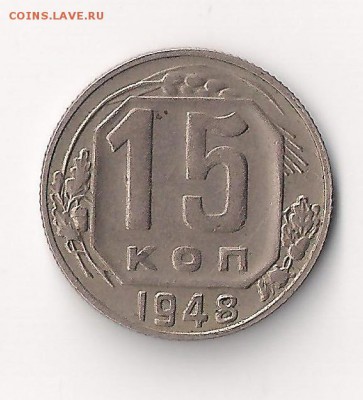 15 коп 1948 ? - 15-48-2