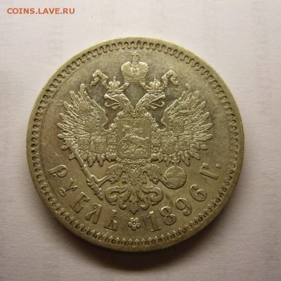 Рубль 1896 г * до 10.07.14 в 22.00 - Рубль 1896.JPG