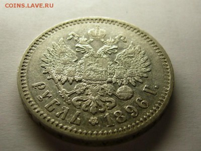 Рубль 1896 г * до 10.07.14 в 22.00 - Рубль 1896 (6).JPG
