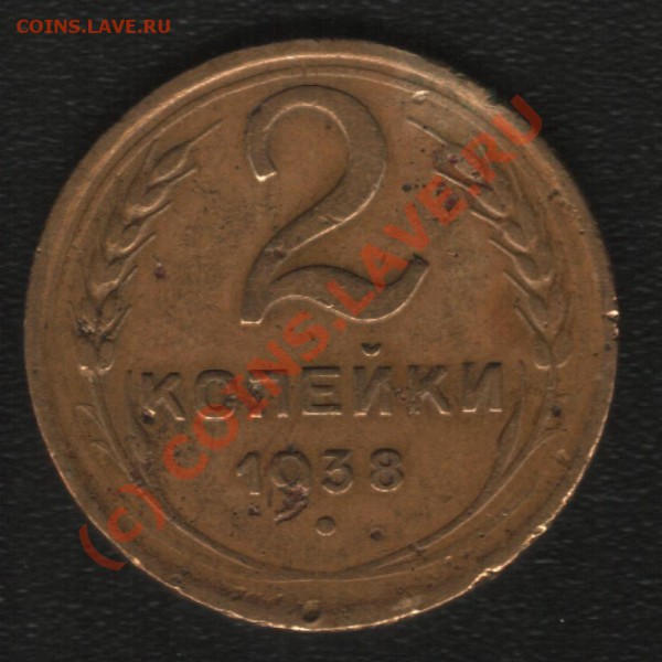 2 копейки 1938г. - 38