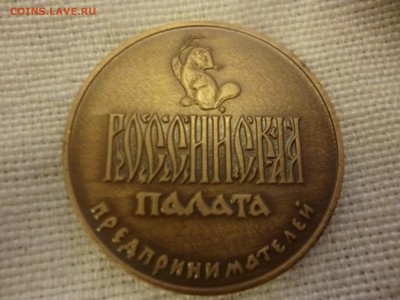 Российская палата предпринимателей жетон на оценку - P1080609.JPG
