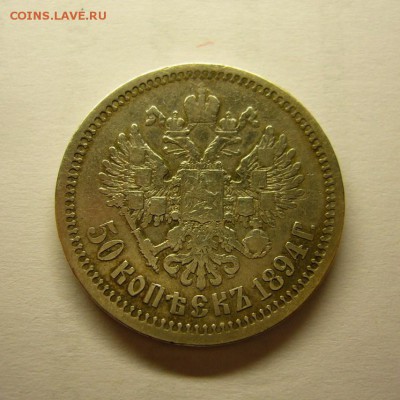 50 копеек 1894 г (А.Г) до 10.07.14 в 22.00 - 50 коп 1894 г..JPG