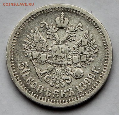 50 копеек 1899 Париж (*) до 10.07 - 50 2