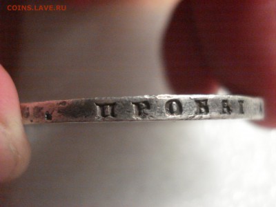 Рубль 1812 года на оценку. - DSC01787.JPG