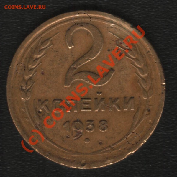 2 копейки 1938г. - 38