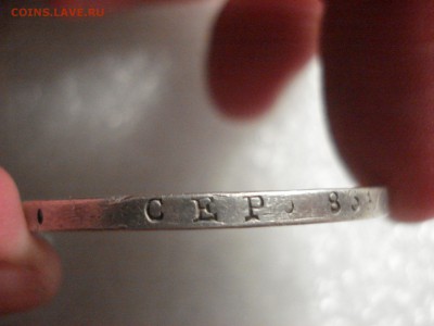 Рубль 1830 года. На оценку. - DSC01796.JPG