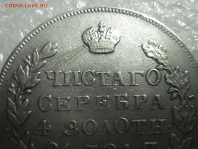 Рубль 1830 года. На оценку. - DSC01793.JPG