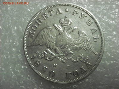 Рубль 1830 года. На оценку. - DSC01792.JPG