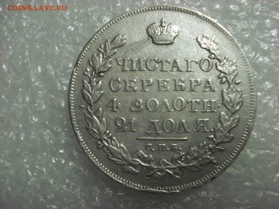 Рубль 1830 года. На оценку. - DSC01791.JPG