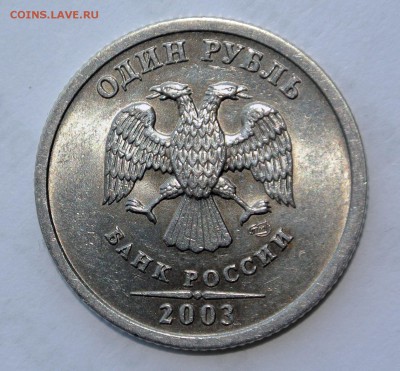 1 рубль 2003 в Питере не ниже XF, от 25 000 руб. - 3